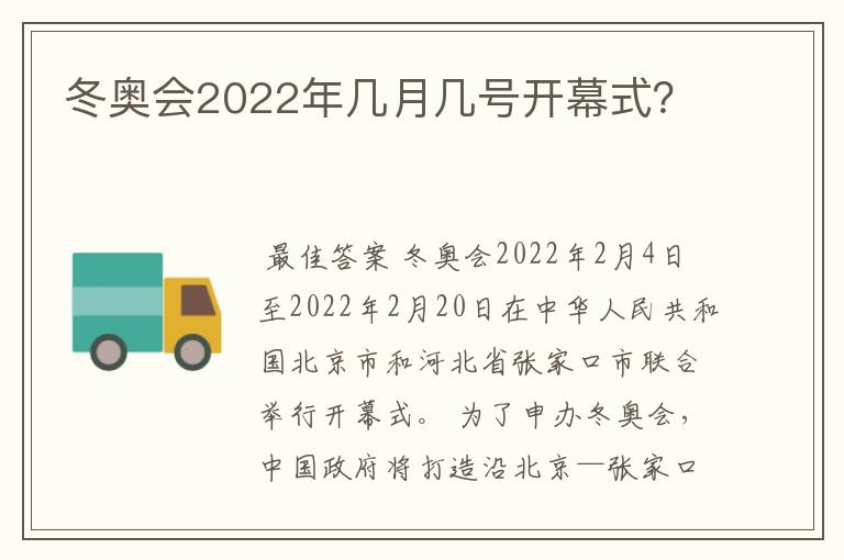 冬奥会2022年几月几号开幕式?