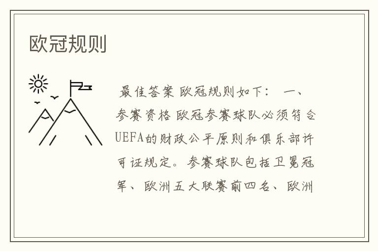 欧冠规则