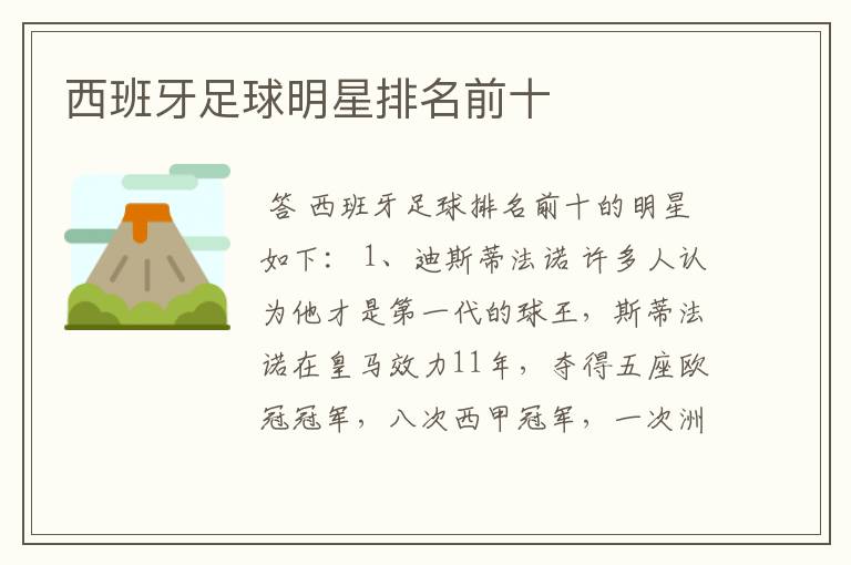 西班牙足球明星排名前十