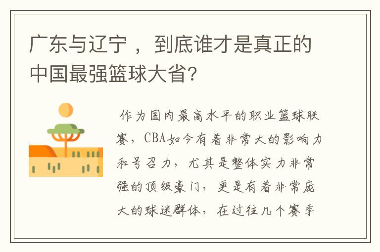 广东与辽宁 ,到底谁才是真正的中国最强篮球大省?