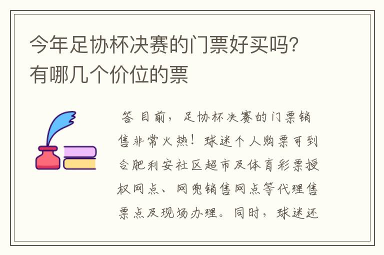 今年足协杯决赛的门票好买吗?有哪几个价位的票