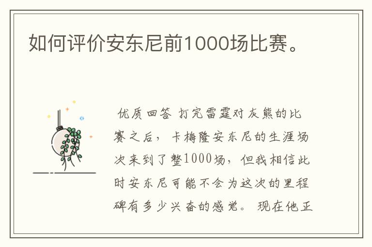 如何评价安东尼前1000场比赛。