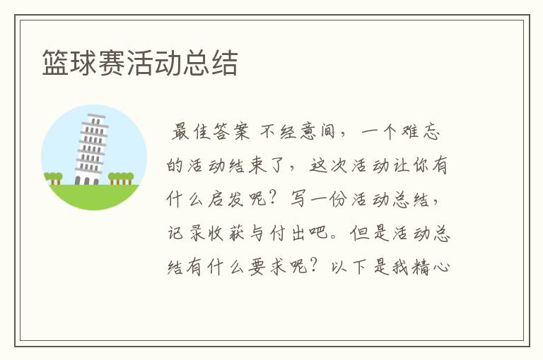 篮球赛活动总结