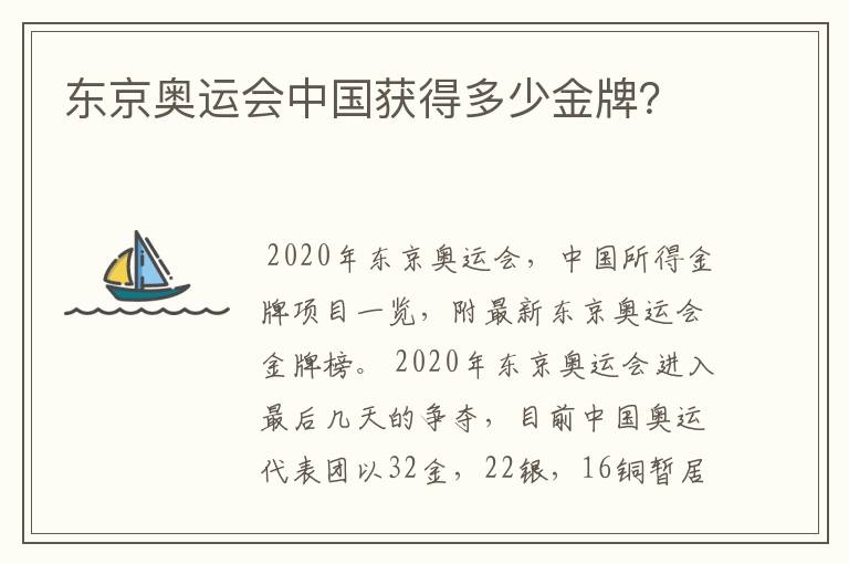 东京奥运会中国获得多少金牌?