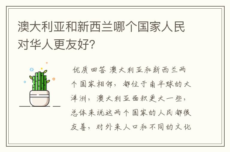 澳大利亚和新西兰哪个国家人民对华人更友好?