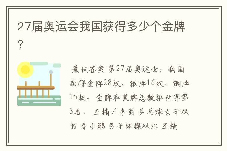 27届奥运会我国获得多少个金牌?