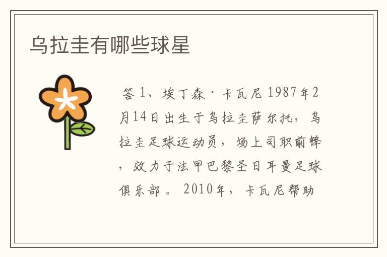 乌拉圭有哪些球星
