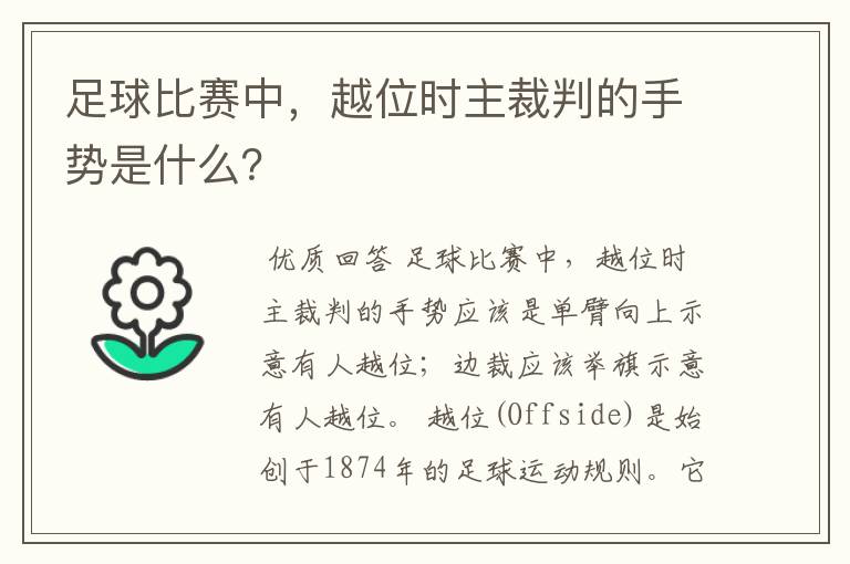 足球比赛中,越位时主裁判的手势是什么?