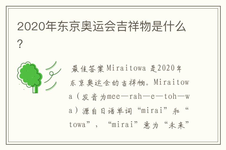 2020年东京奥运会吉祥物是什么?