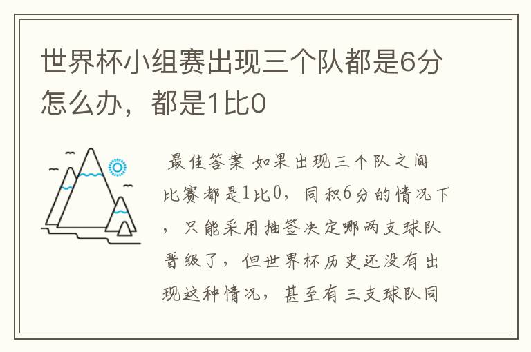 世界杯小组赛出现三个队都是6分怎么办,都是1比0