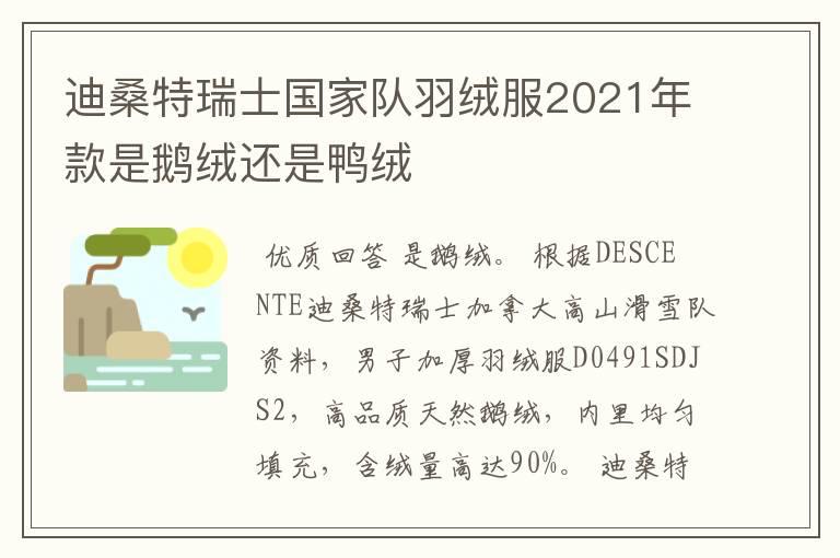 迪桑特瑞士国家队羽绒服2021年款是鹅绒还是鸭绒