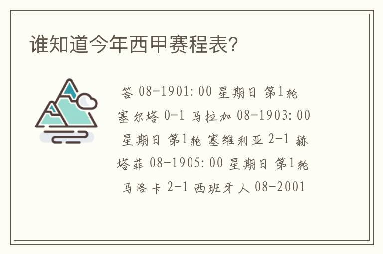 谁知道今年西甲赛程表?