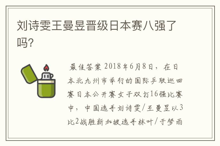 刘诗雯王曼昱晋级日本赛八强了吗?