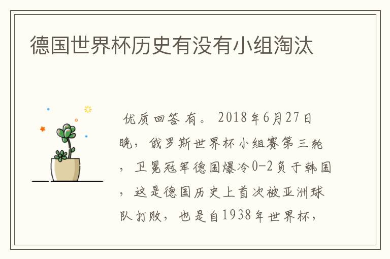 德国世界杯历史有没有小组淘汰