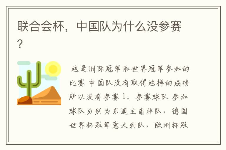 联合会杯,中国队为什么没参赛?