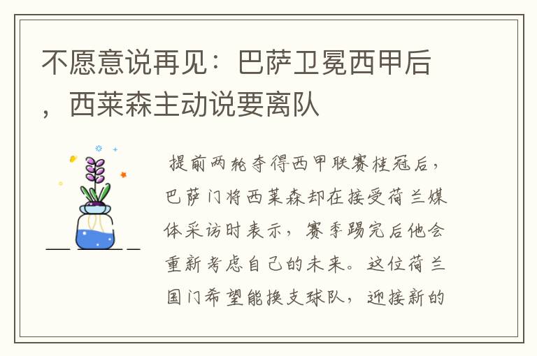 不愿意说再见:巴萨卫冕西甲后,西莱森主动说要离队