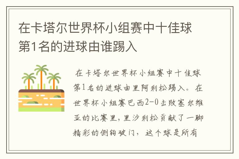 在卡塔尔世界杯小组赛中十佳球第1名的进球由谁踢入