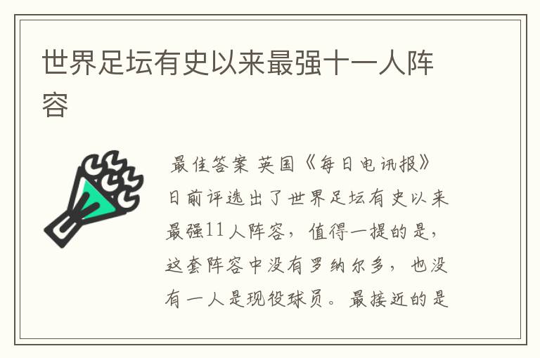 世界足坛有史以来最强十一人阵容