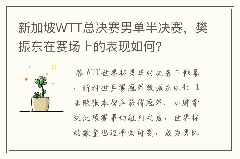 新加坡WTT总决赛男单半决赛,樊振东在赛场上的表现如何?