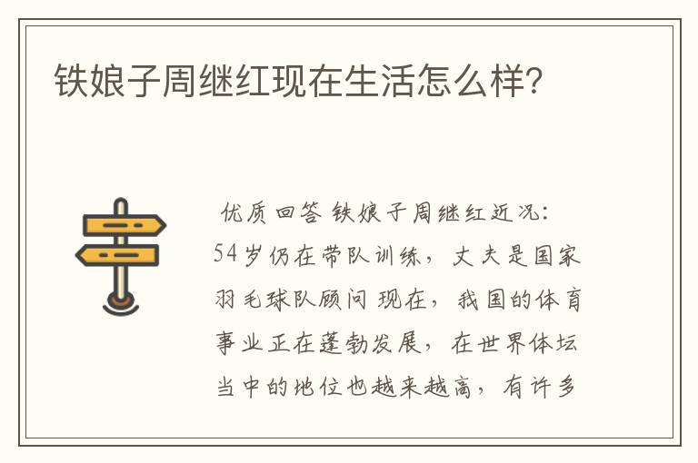 铁娘子周继红现在生活怎么样?