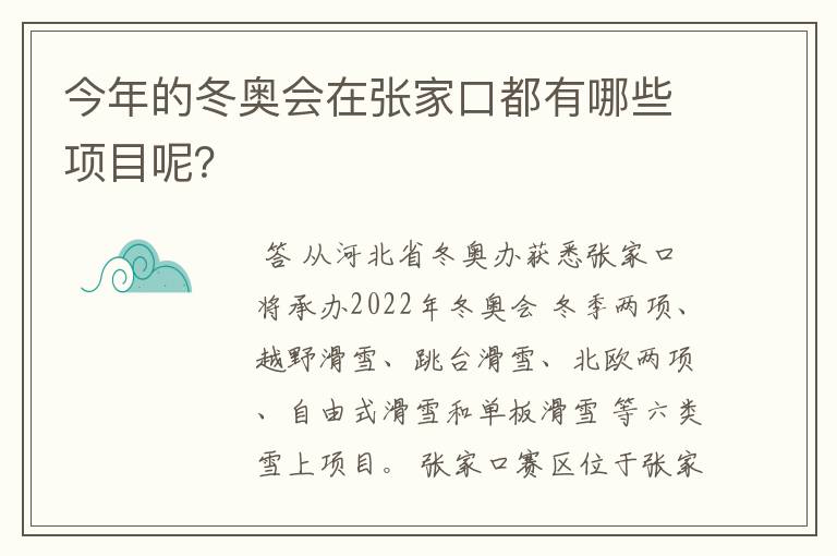 今年的冬奥会在张家口都有哪些项目呢?