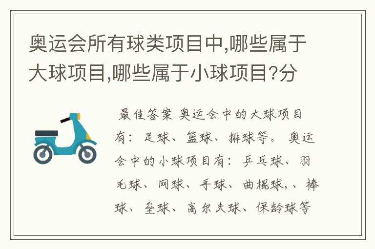 奥运会所有球类项目中,哪些属于大球项目,哪些属于小球项目?分类的标准又是什么?
