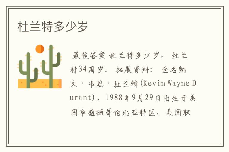 杜兰特多少岁
