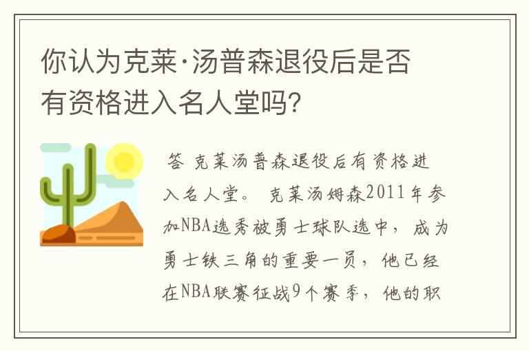 你认为克莱·汤普森退役后是否有资格进入名人堂吗?