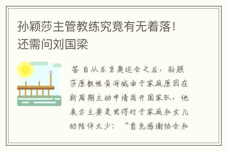 孙颖莎主管教练究竟有无着落!还需问刘国梁