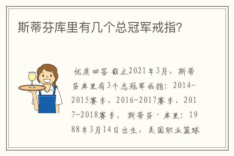斯蒂芬库里有几个总冠军戒指?