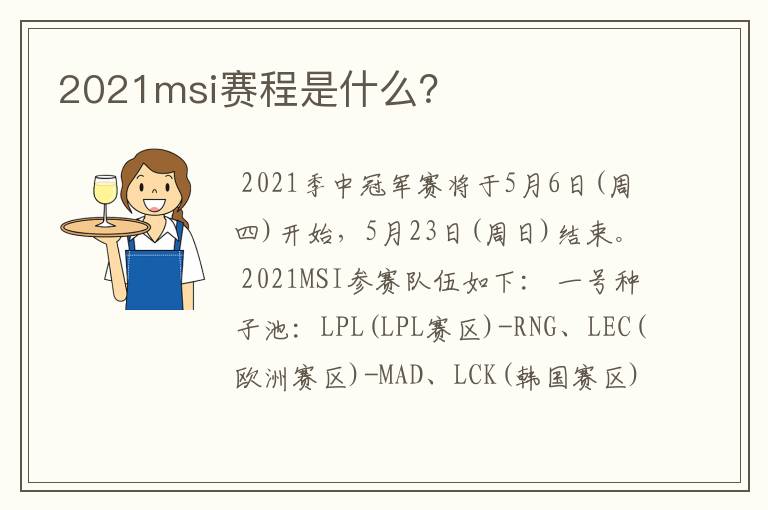 2021msi赛程是什么?