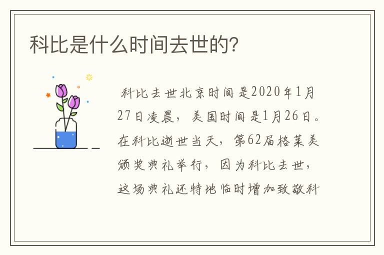 科比是什么时间去世的?
