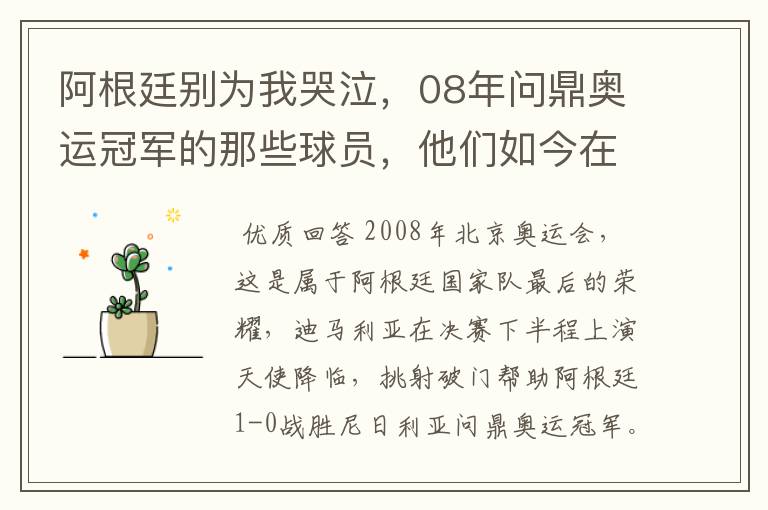 阿根廷别为我哭泣,08年问鼎奥运冠军的那些球员,他们如今在哪