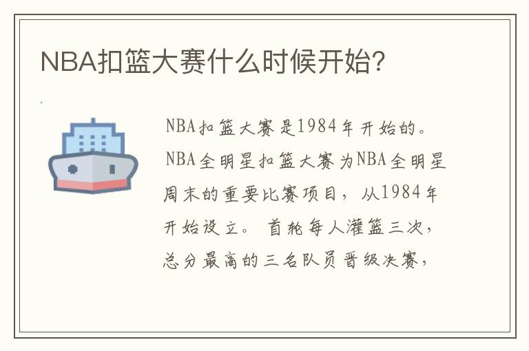 NBA扣篮大赛什么时候开始?