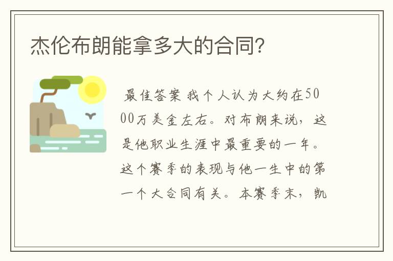 杰伦布朗能拿多大的合同?