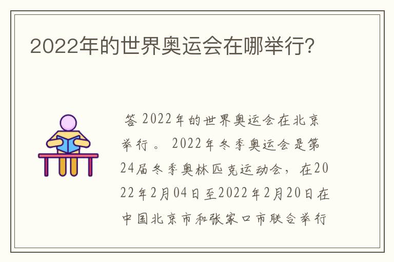 2022年的世界奥运会在哪举行?