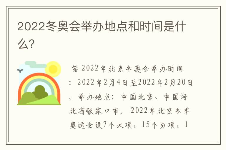 2022冬奥会举办地点和时间是什么?