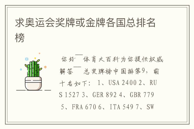 求奥运会奖牌或金牌各国总排名榜