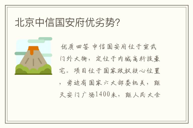 北京中信国安府优劣势?