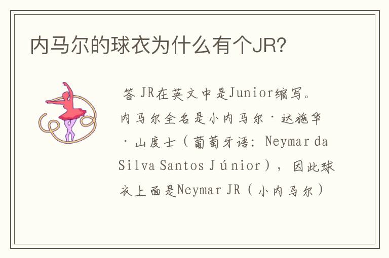 内马尔的球衣为什么有个JR?