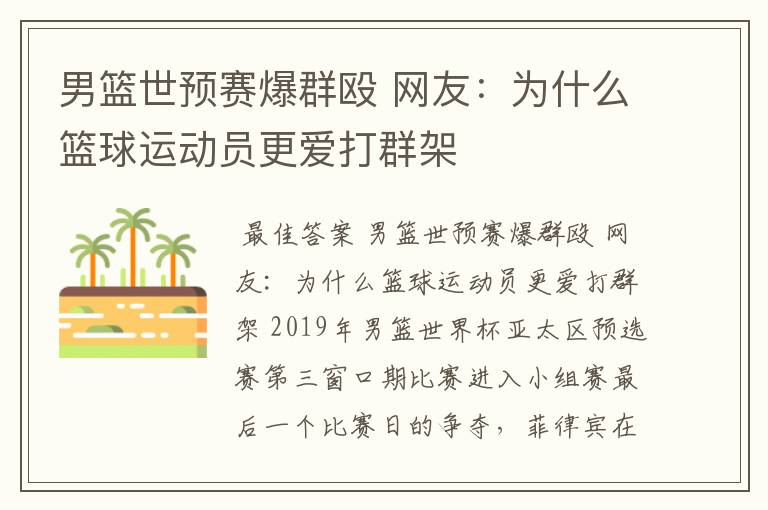 男篮世预赛爆群殴 网友:为什么篮球运动员更爱打群架