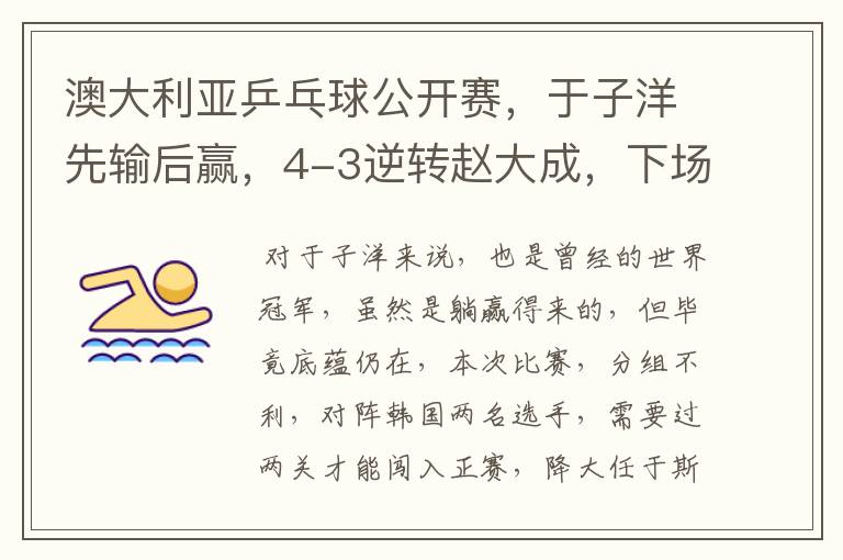澳大利亚乒乓球公开赛,于子洋先输后赢,4-3逆转赵大成,下场迎战张宇镇,如何评价?