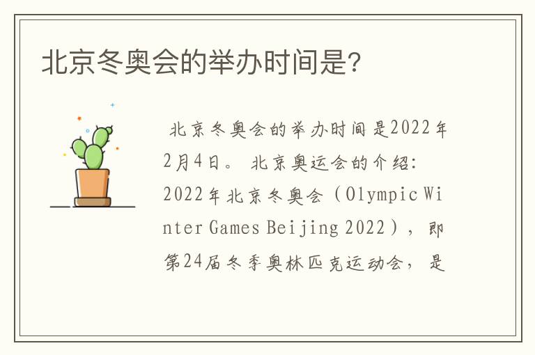 北京冬奥会的举办时间是?
