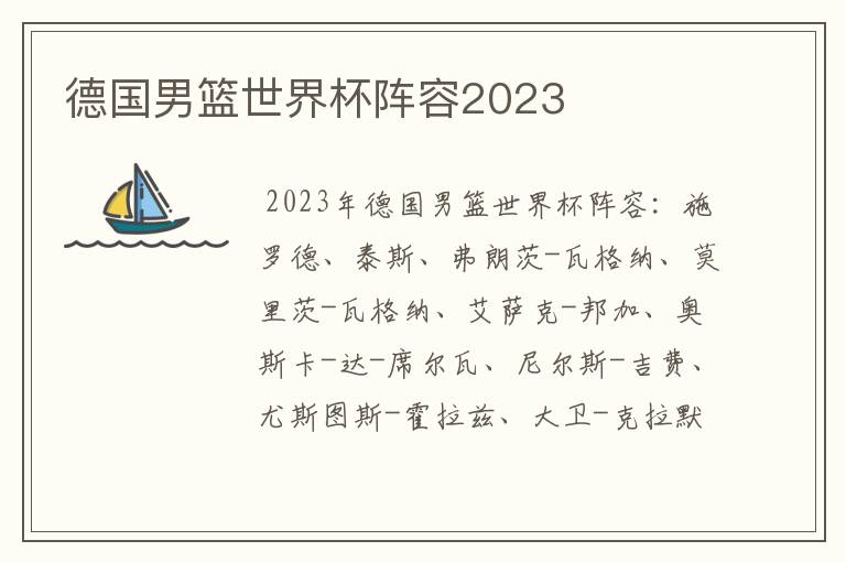 德国男篮世界杯阵容2023