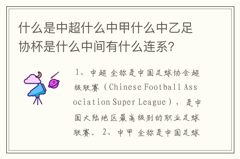 什么是中超什么中甲什么中乙足协杯是什么中间有什么连系?