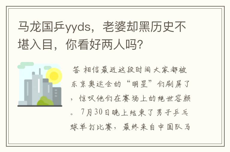 马龙国乒yyds,老婆却黑历史不堪入目,你看好两人吗?