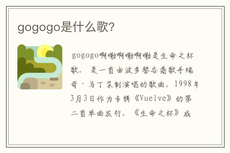 gogogo是什么歌?