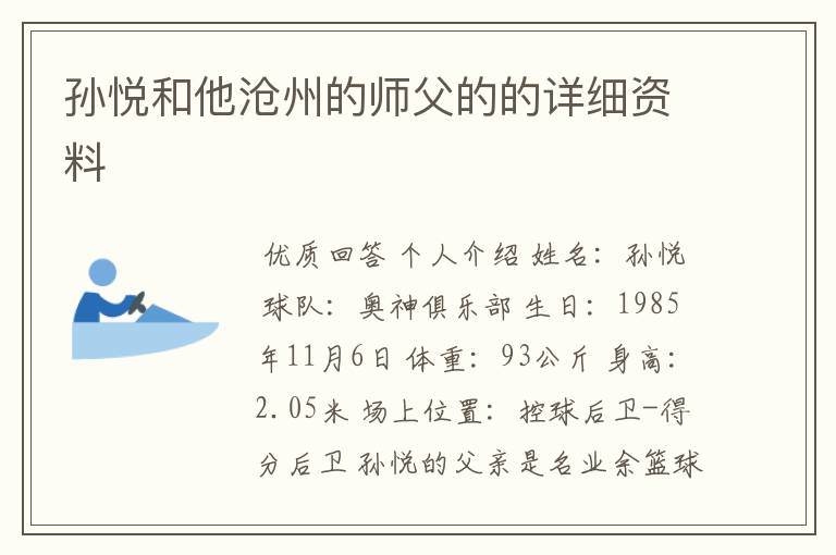 孙悦和他沧州的师父的的详细资料