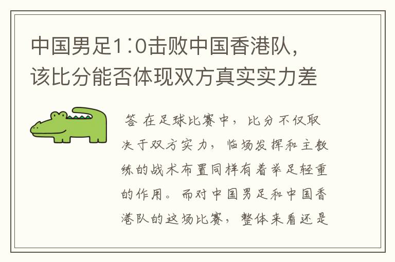 中国男足1∶0击败中国香港队,该比分能否体现双方真实实力差距?