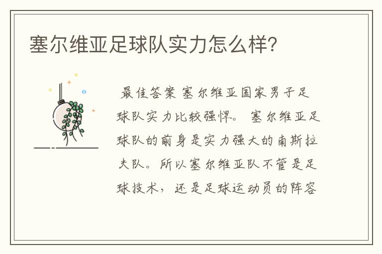 塞尔维亚足球队实力怎么样?
